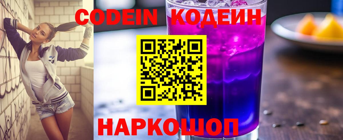 Кодеин Purple Drank  Вход с VPN  Новоалтайск  Кодеиновый сироп Lean Purple Drank 