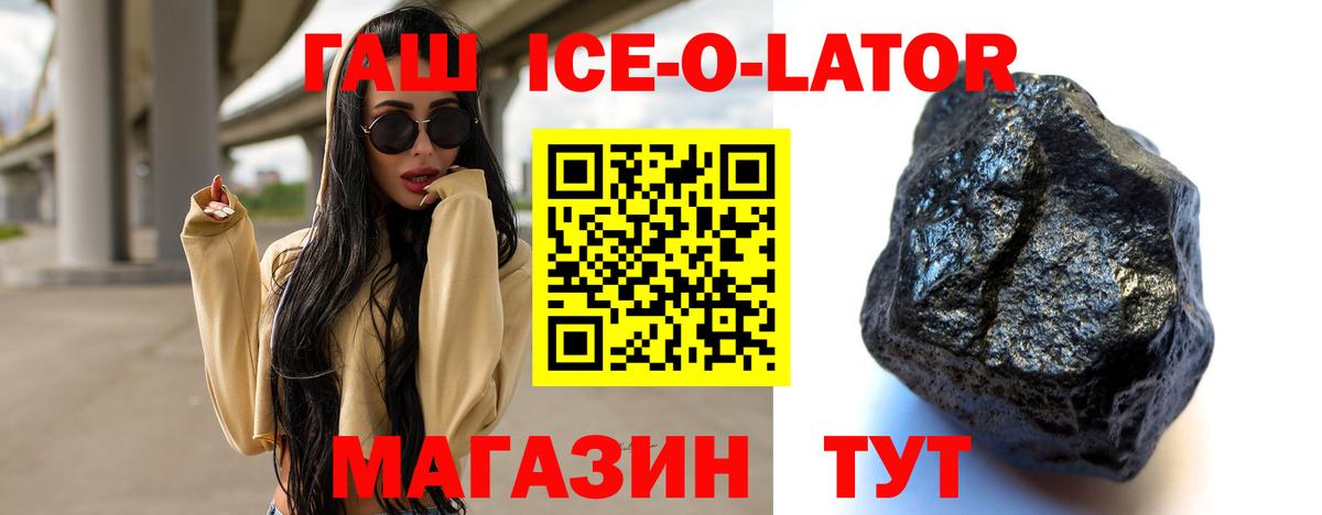 ГАШ Ice-O-Lator Новоалтайск